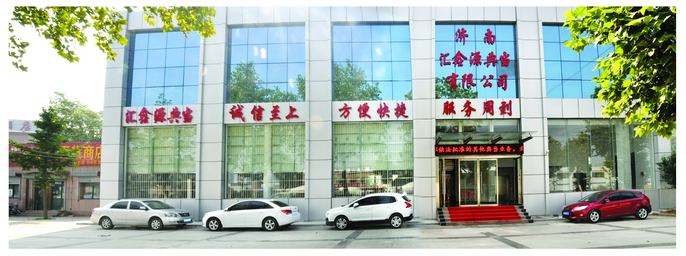 济南汇鑫源典当有限公司